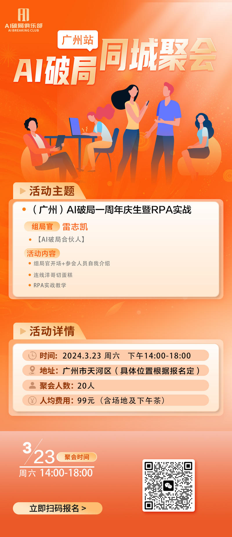 【线下组局】
👏👏👏【北京】、【广州】的宝贝们有福气啦～
AI破局的线下活动来啦～
对本次活动