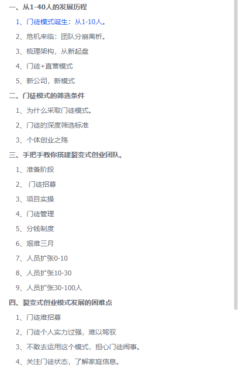 运用门徒模式,实现裂变式创业增长。
团队从1-40+人,月盈利数十万。(运营1年半深度复盘拆解)
