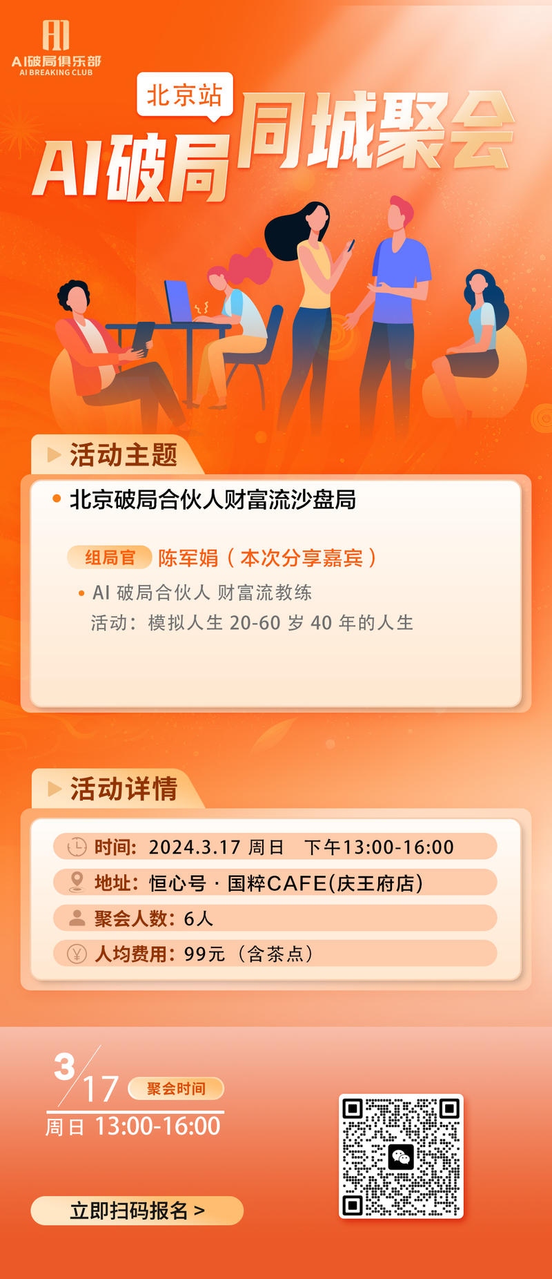 【线下组局】
👏👏👏【北京】、【成都】、【厦门】的宝贝们有福气啦～
AI破局的线下活动来啦～