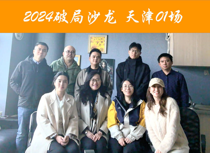 昨天参加破局官方组织的一次天津线下聚会。大家思路碰撞的感觉很棒，一个新技术的探索期有人同行，与谁同行