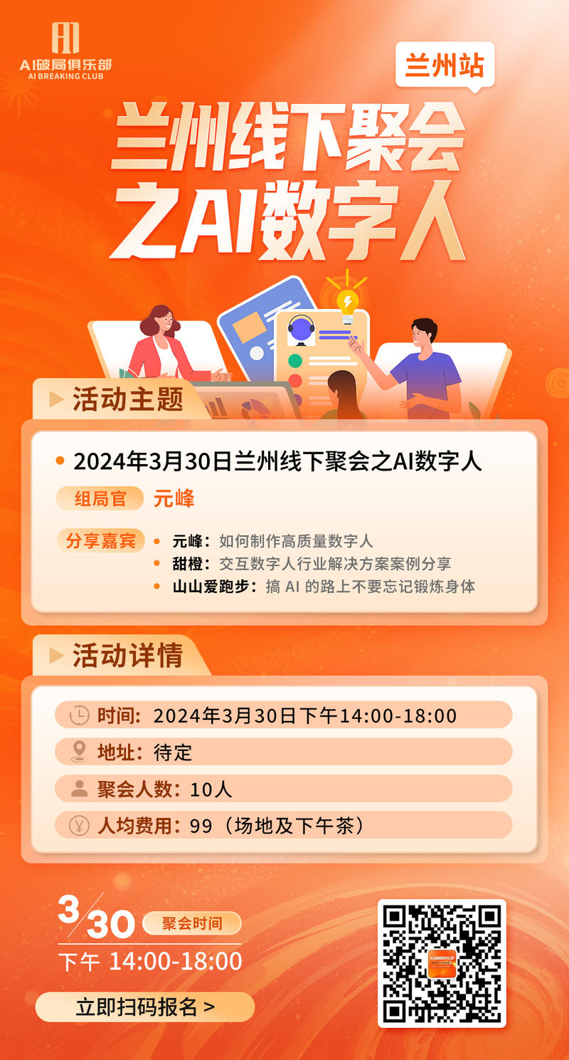 👏👏👏【兰州】、【广州】、【杭州】、【深圳】的宝贝们有福气啦~
AI破局的线下活动来啦~
对本次