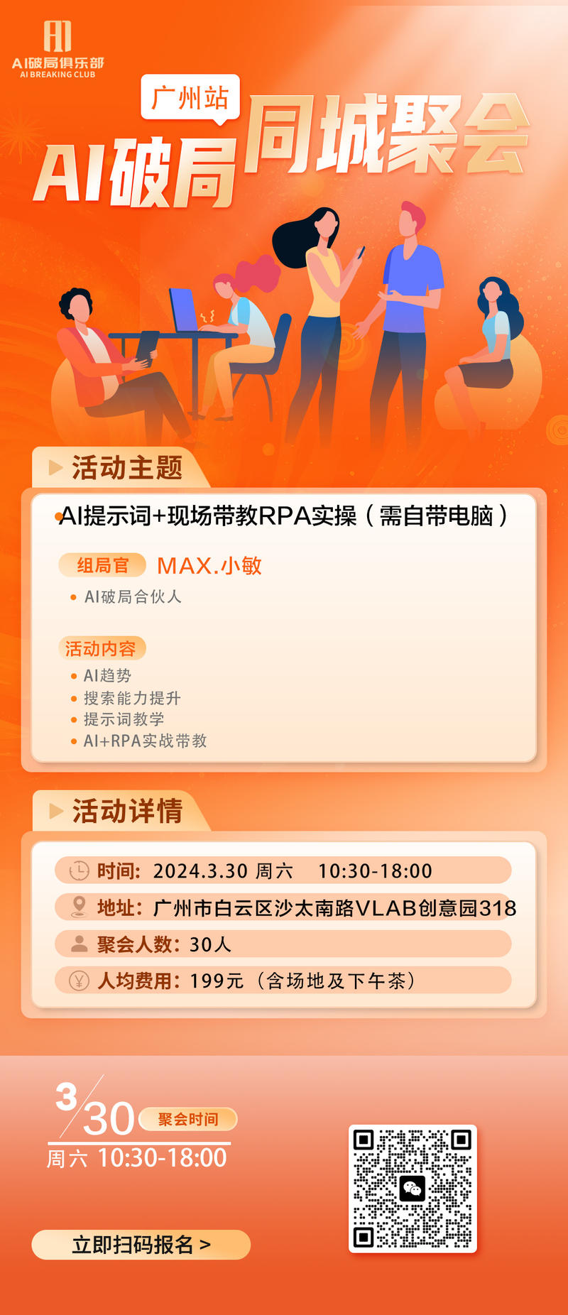 👏👏👏【广州】的宝贝们有福气啦～
AI破局的线下活动来啦～
对本次活动由兴趣的宝贝们，扫码报名活