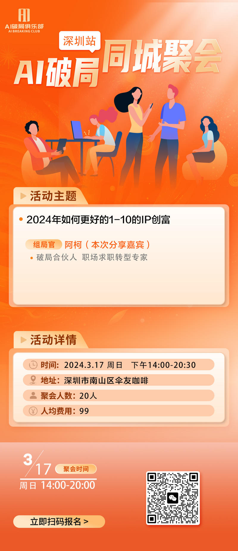 👏👏👏【天津】、【山西】、【深圳】、【上海】的宝贝们有福气啦~
AI破局的线下活动来啦~
对本次