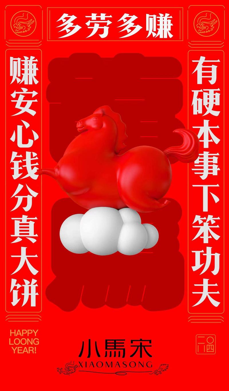 我司今天起休假，初九上班。祝大家假日快乐，今年小马宋的春联。
上联：赚安心钱分真大饼
下联：有硬本事