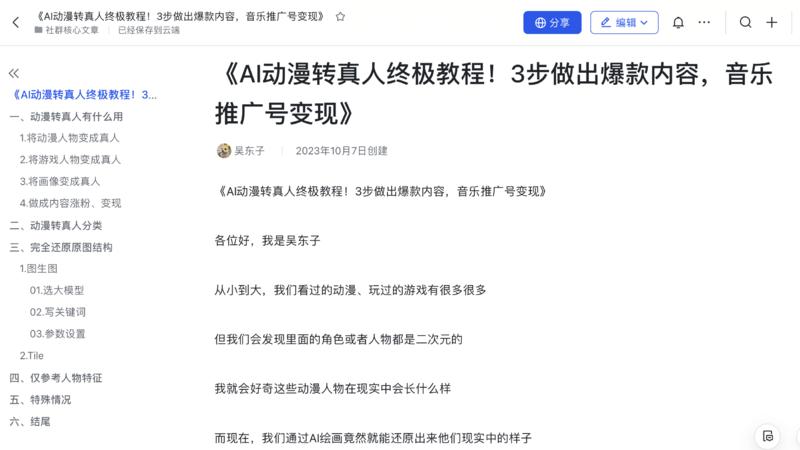 《AI动漫转真人终极教程！3步做出爆款内容，音乐推广号变现》
各位好，我是吴东子
从小到大，我们