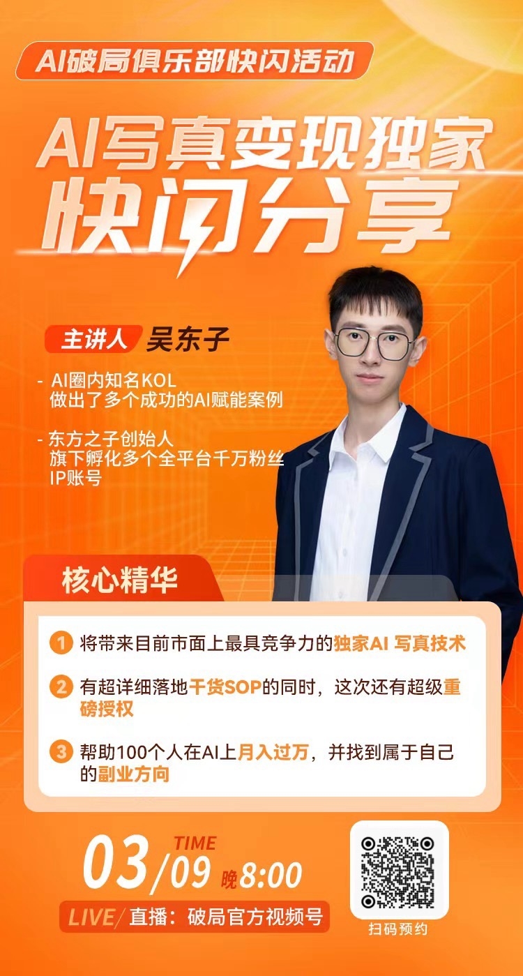 重磅活动通知:
3.9日破局第二期第一个AI快闪活动来袭。