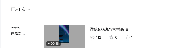 看到朋友圈发的微信8.0状态素材，果断下载做成一个视频，放在七夕青蛙公众号。
22:29发布推文，