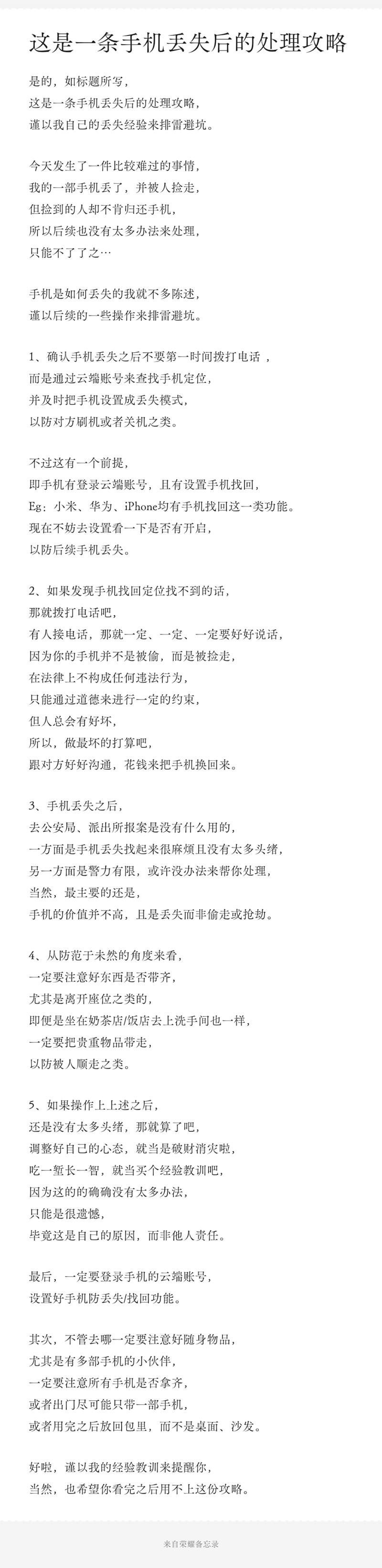 这是一条手机丢失后的处理攻略，
谨以我的经验教训来提醒你，
希望你看完之后，用不上这份攻略。
最后