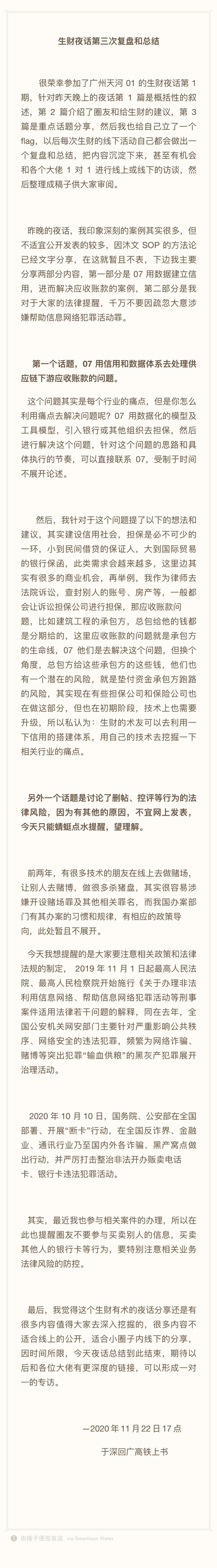 生财夜话第三次复盘和总结
很荣幸参加了广州天河01的生财夜话第1期,针对昨天晚上的夜话第1篇