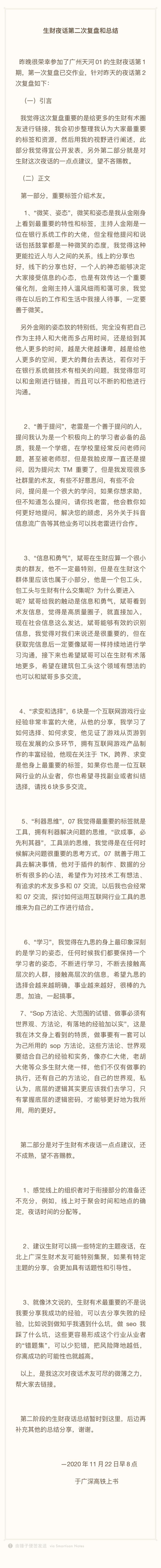 生财夜话第二次复盘和总结
昨晚很荣幸参加了广州天河01的生财夜话第1期，第一次复盘已交作业，针