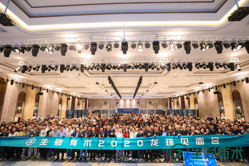 “生财有术龙珠见面会”一次发现金山的旅程
龙珠见面会是一次非常奇妙的旅程。
就像一部小说的开头：