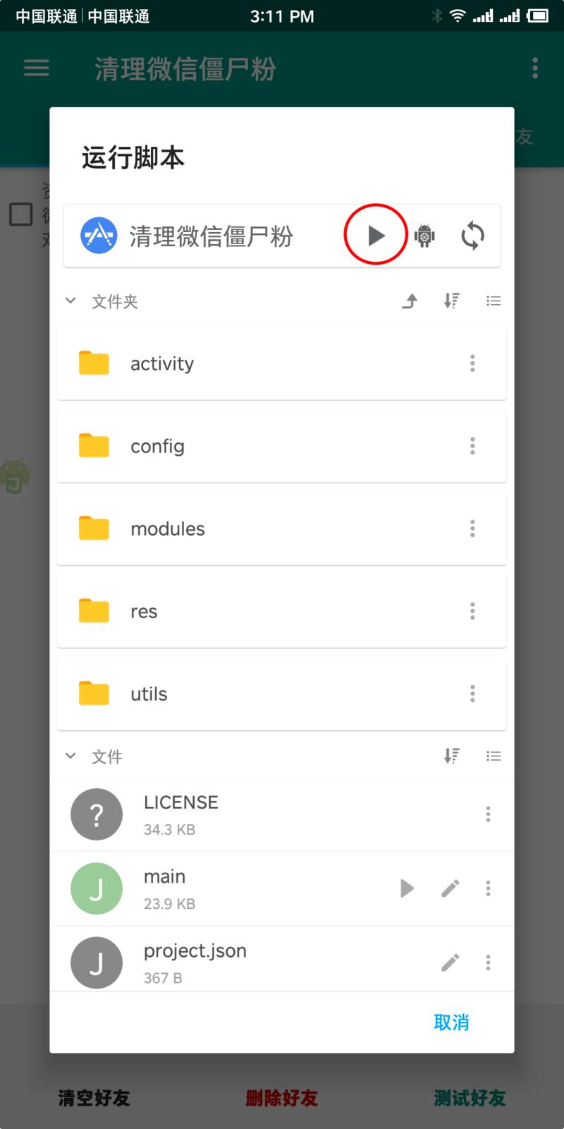 利用Auto.js脚本给微信清粉
龙珠群有大佬提到要微信清粉，几毛钱的平台清粉有泄露数据的风险，所
