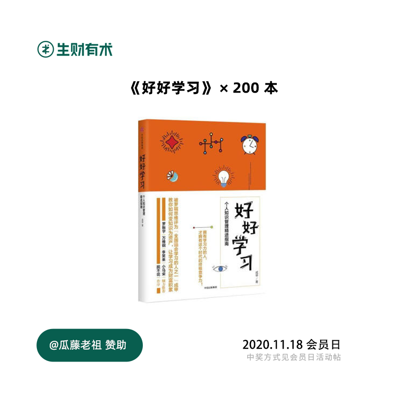 20:00，生财有术会员日来了。
每个月18号，生财有术