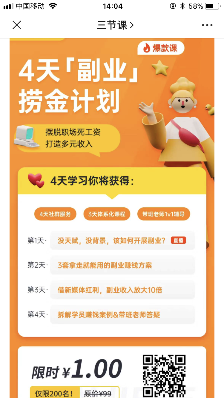 三节课《4天副业捞金计划》训练营拆解
第一次做训练营拆解，还望多多指教。
一、背景介绍
偶然一天