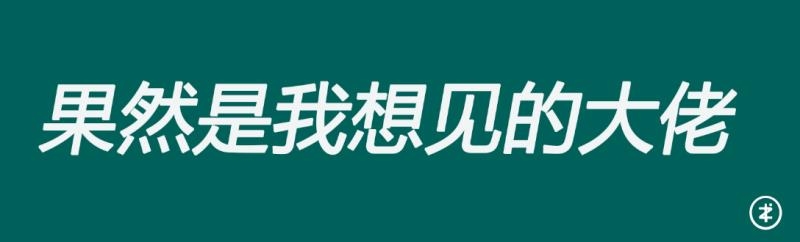 不知从何时起,只要从生财加微信的财友,他们给我发的第一张表情图,大多都是一起生财有术!发的人多了就感
