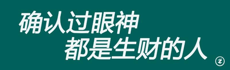 不知从何时起,只要从生财加微信的财友,他们给我发的第一张表情图,大多都是一起生财有术!发的人多了就感