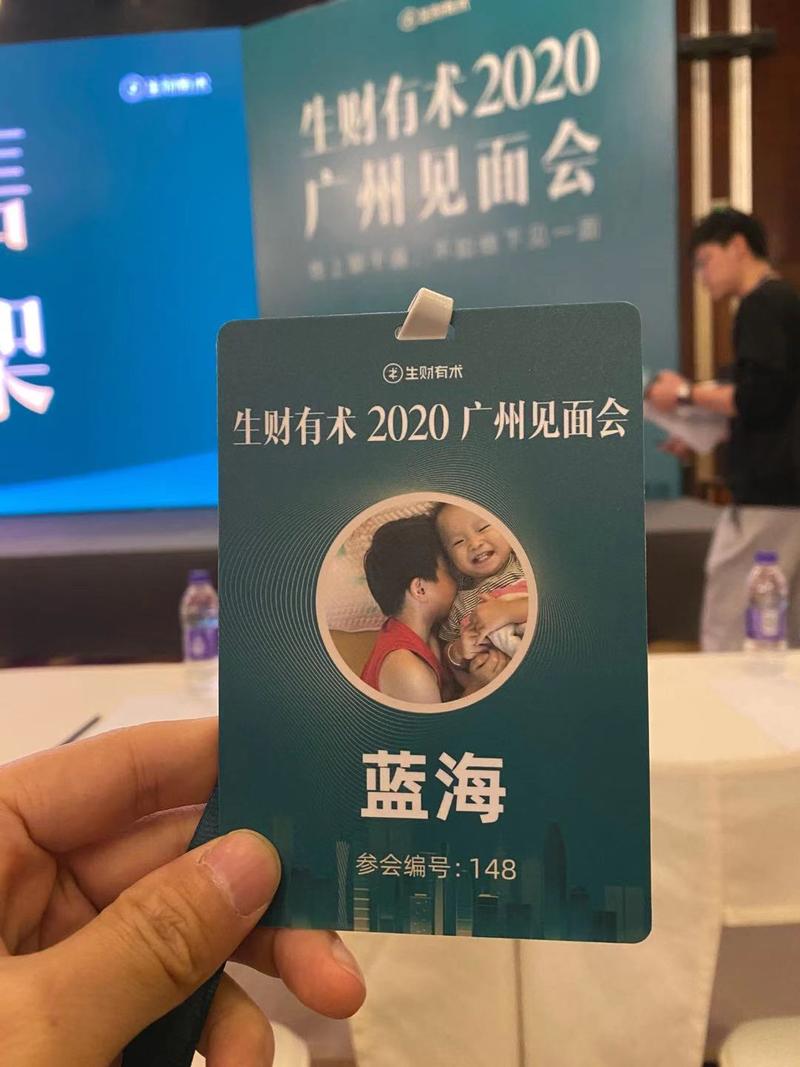 生财有术2020