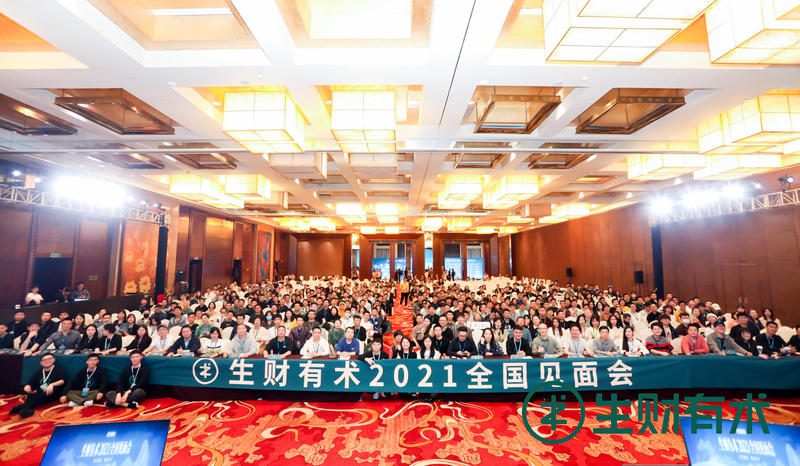 2021年的全国见面会结束，感谢每位分享嘉宾，来参加的圈友们和生财团队的小伙伴，大家都辛苦了。