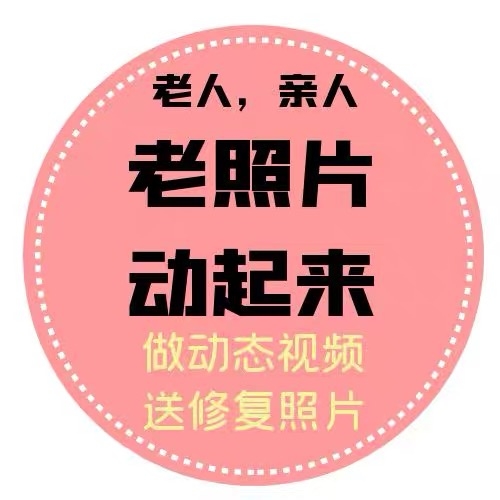 新淘宝店，四天变现10000+，引流200+到微信。复盘「动态老照片」项目
大家好，我是镜子汉娜，