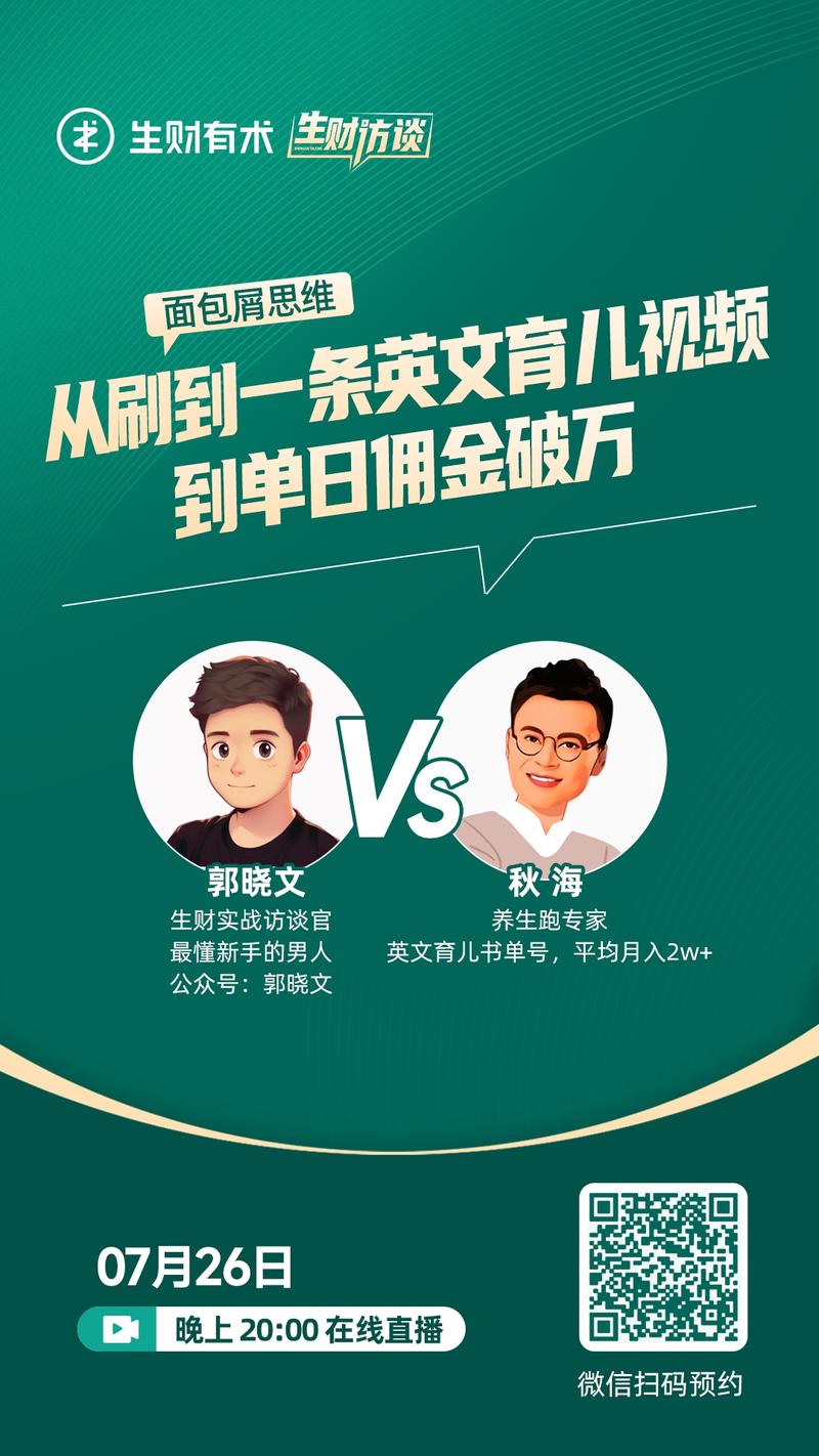周三（7月26日）晚 20：00，生财实战派对谈第二场直播来了，扫描图片二维码即可预约直播~
亦仁