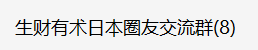 #交个朋友
搞了一个在日本的生财圈友的微信交流群，欢迎在日本的圈友们加我微信，我加你入群。
出门在
