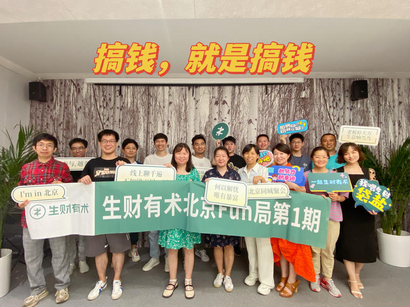 【生财有术北京Fun局第1期】复盘帖
感谢宋姐@宋大范儿 和@Start 组局，茶话会交流很充分，将