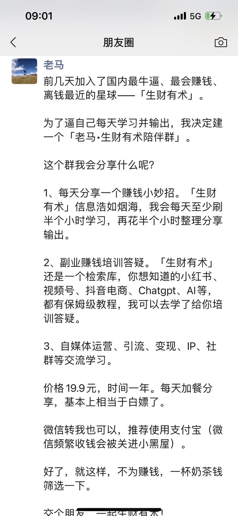 《新人做生财陪伴群，3天赚回门票钱》
大家好，我今年新加入生财大家庭的老马，为了逼自己更好地学习生
