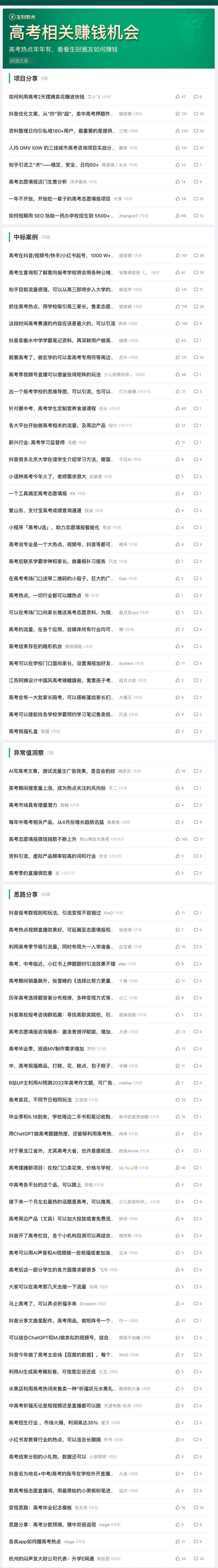 这两天高考全网大热点，生财有术里围绕高考赚钱相关的帖子，替大家整理出来了，一共85篇。
手上没啥好