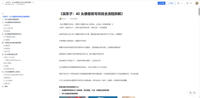 《AI头像壁纸号项目，3种热门关键词+私人定制法，从零到一全流程拆解！》
看完这篇文章你能得到什么