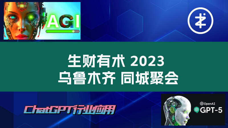 复盘：生财同城聚乌鲁木齐之旅
作为刚加入生财不久的新人，身处边疆，希望更多的学习了解