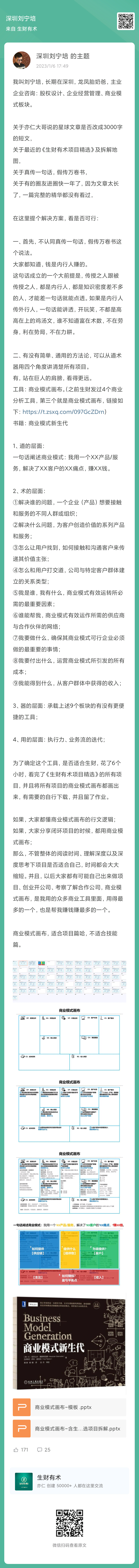 生财66个项目案例库-商业模式画布版pdf
几个月前看到刘老板在星球里面发的，生财案例库的商业模式
