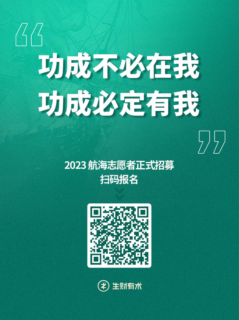 【航海实战志愿者招募】
大家好，我是生财有术团队的小霸王，时间真快啊，生财有术第六期也还有两个多月