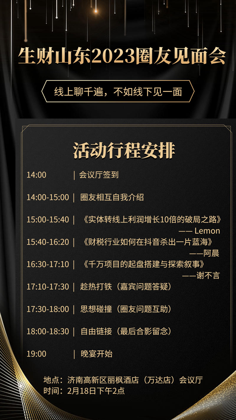 山东生财2023圈友聚会结束啦，跨度15天的准备，顺利收官！
这次小航海也有同城聚会入口，作为20