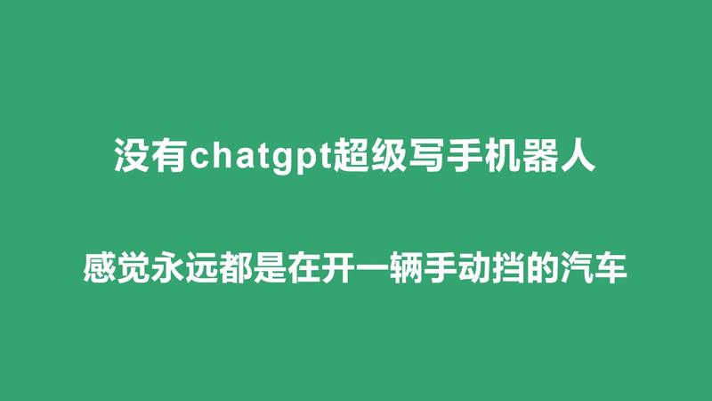 全自动，真批量——ChatGPT超级写手机器人1.0
用chatgpt写作时常常遇到以下问题：