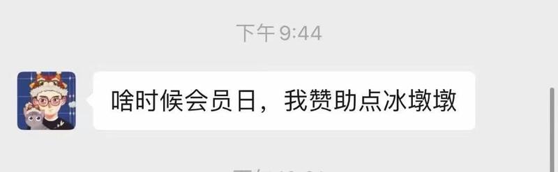 这个月18号会员日，冰墩墩金主来了