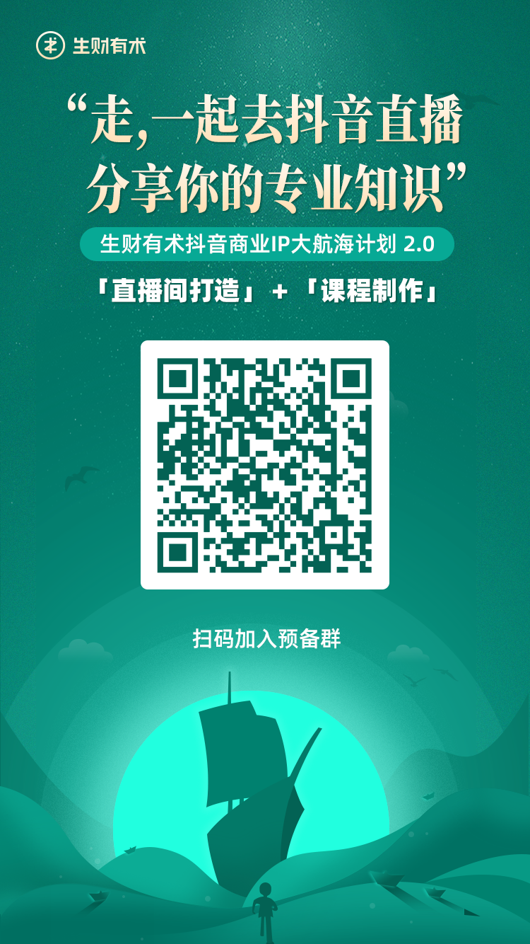 抖音商业IP大航海2.0 来了！
大家好，我是生财有术团队的静伟，上期抖音商业IP大航海负责人，这