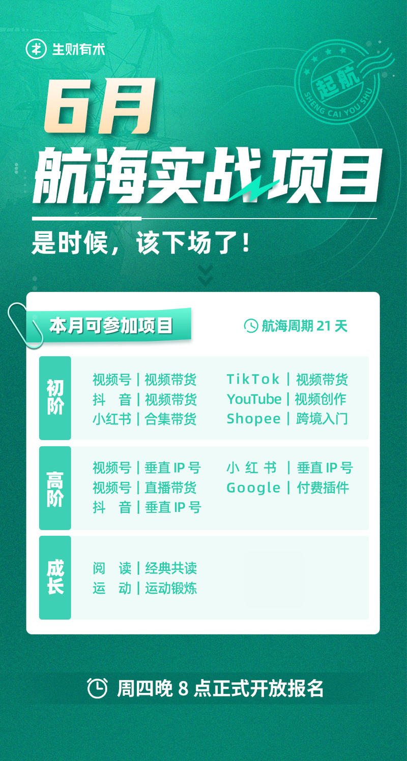 朋友们，千呼万唤的航海实战终于来了，请奔走相告身边的生财圈友。
是时候，该咱们下场了！
明晚八点