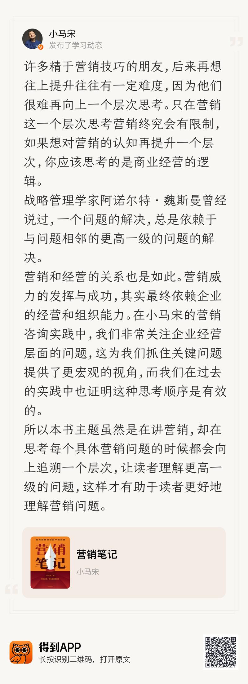 许多精于营销技巧的朋友，后来再想往上提升往往有一定难度，因为他们很难再向上一个层次思考。只在营销这一
