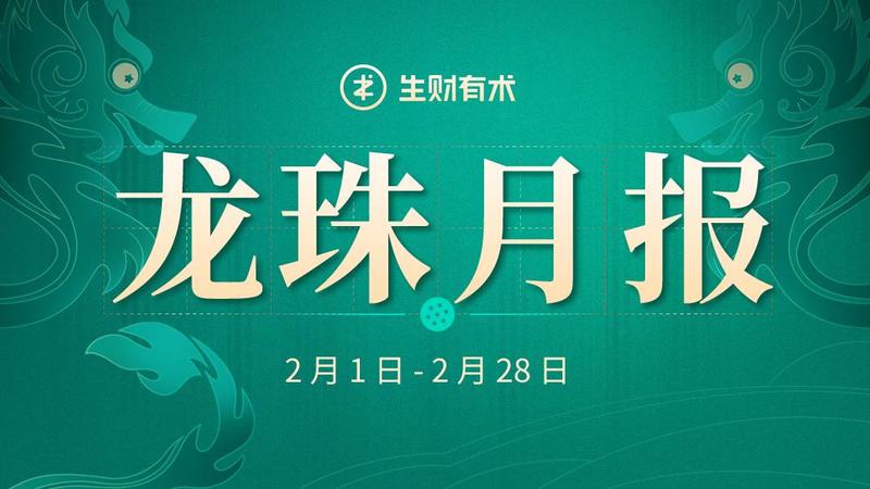 【2 月龙珠月报】
大家下午好，我来给 2 月份获得龙珠的圈友发放龙珠啦。2 月一共发放 62 颗