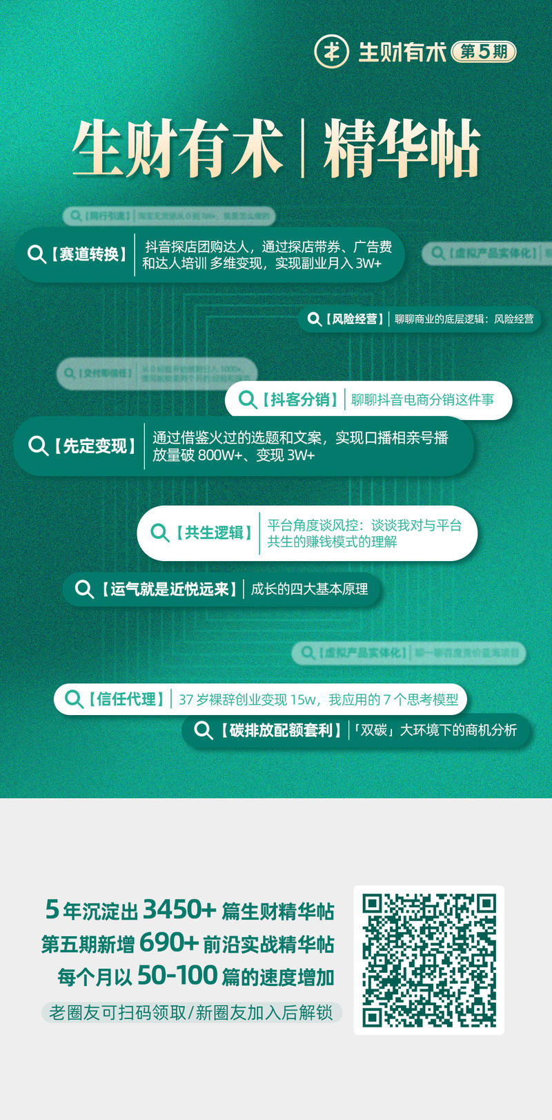 【生财有术第五期核心交付】
1. 上一篇帖子中第五期【精华帖】【项目库】【知识库】三个PDF,有人