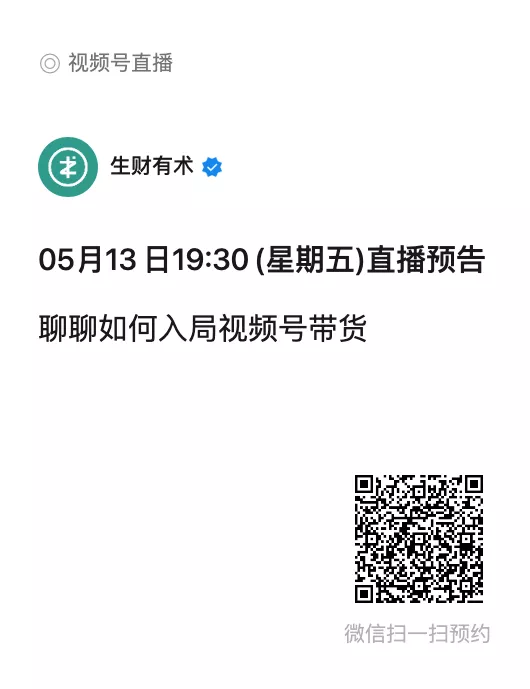 来了，明晚（本周五）19:30，生财有术星球首场项目访谈直播，在生财有术官方视频号进行，主题是：「生