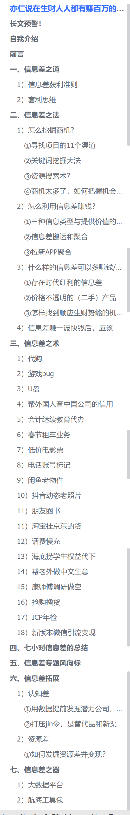 《亦仁说在生财人人都有赚百万的机会，看完这篇【信息差】万字整合贴，你会明白这句话的》
今天的这篇整