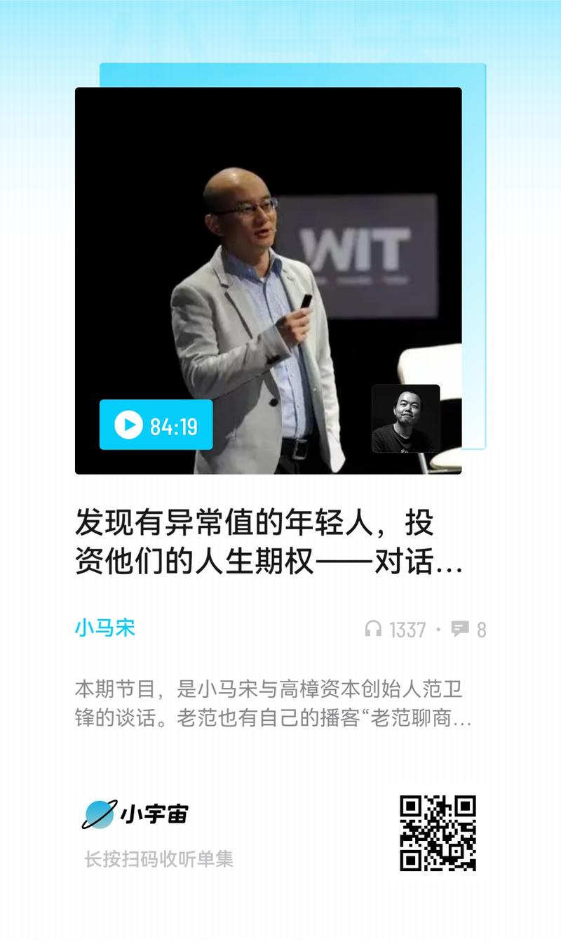 这一期播客，我从老范这里学到的几个关键知识点
1、一个能成事的人，他通常有某项异常值，你跟他聊十分钟