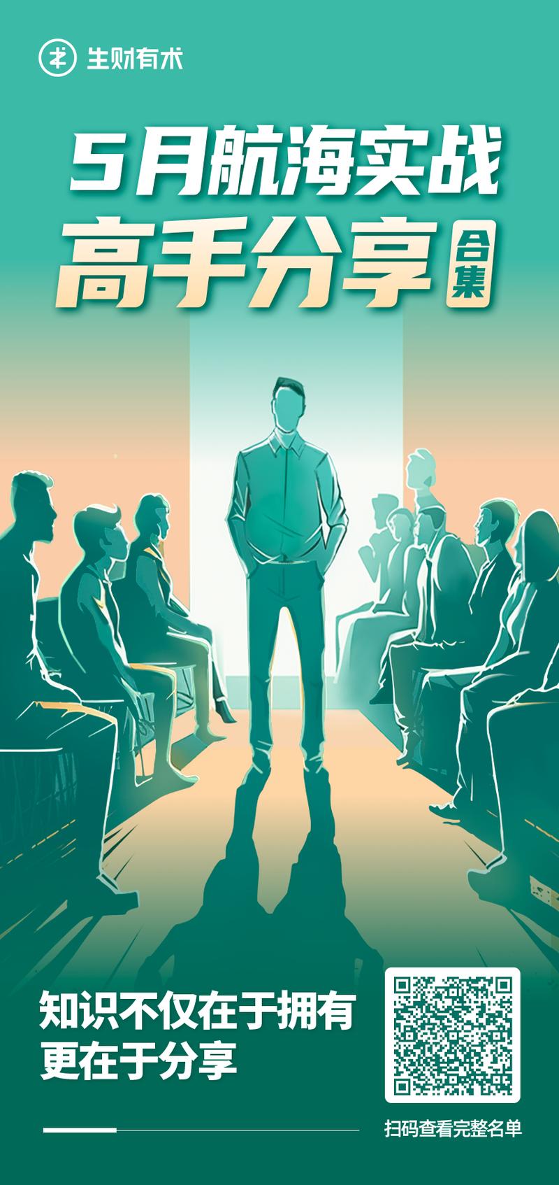 《5 月航海靠岸&续航计划开启》
大家好，我是生财有术团队的静伟，航海实战的运营负责人。
周二晚
