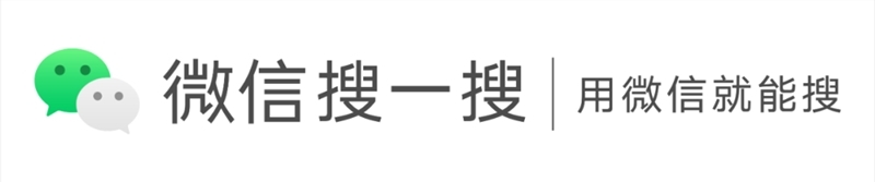 微信搜一搜竞价广告投放指引