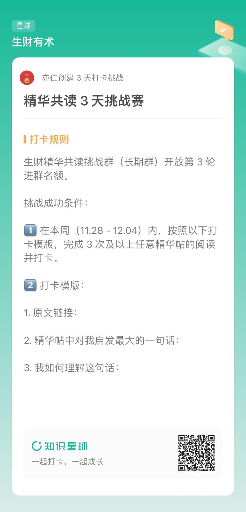 新一轮的精华共读 3 天挑战赛开始了。
点击星球主页左上角按照规则打卡可参与，挑战胜出者可进精华共