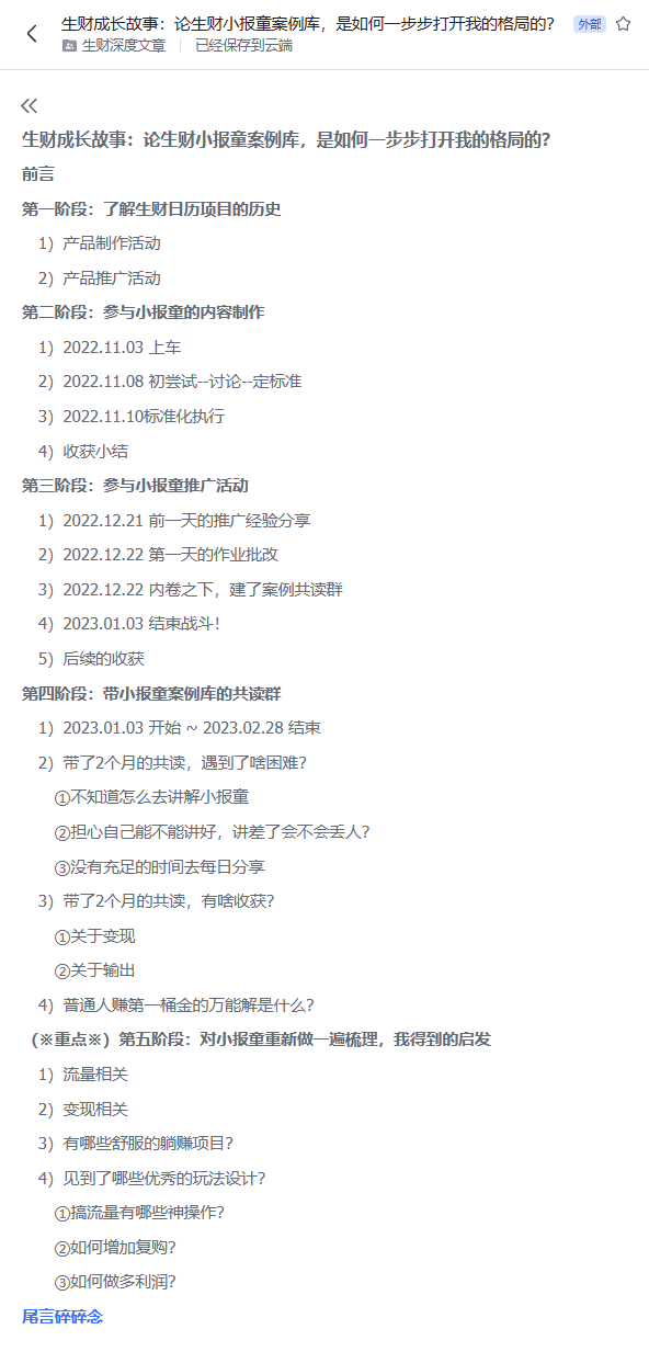 《生财成长故事：论生财小报童案例库，是如何一步步打开我的格局的？》
文章目录如下：
第一阶段：了解