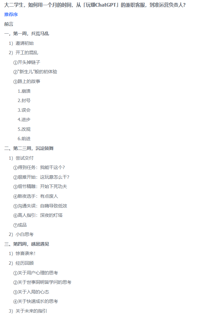 《大二学生，如何用一个月的时间，从「玩赚ChatGPT」的兼职客服，到准运营负责人？》
上周好兄弟