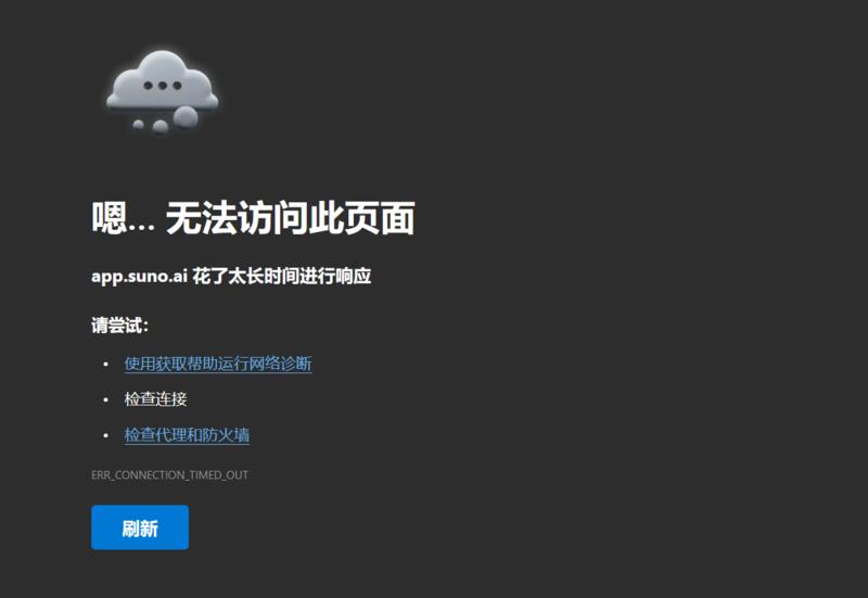 Suno今天突然发现进不去了，是访问人数过多，还是说被安排了。。。需要“魔法”了?昨天自己才写了一篇