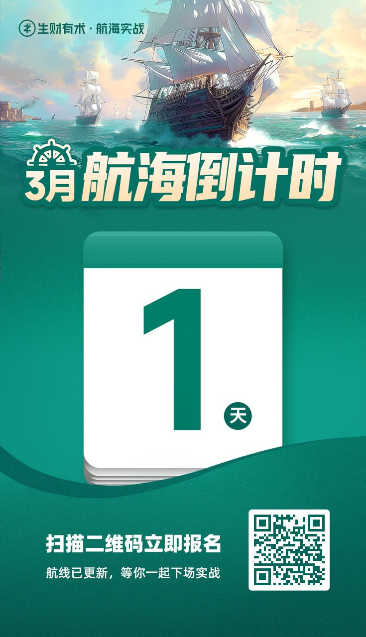 【重要提醒】3 月航海报名最后一天！
⏰今晚 23:59:59，报名通道即将准时关闭！
还没来得